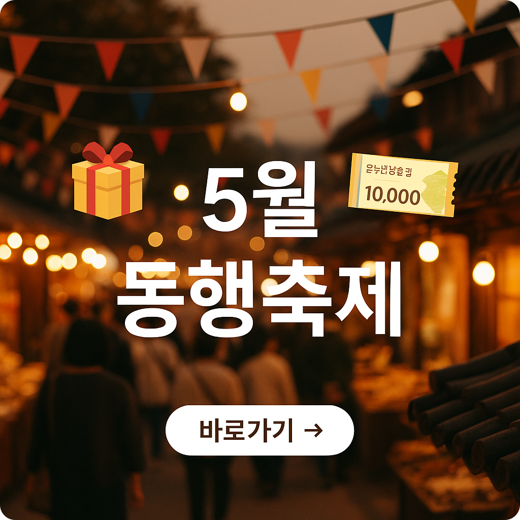 2025년 5월 동행축제 완전 정리 : 할인혜택·참여방법·가맹점 정리
