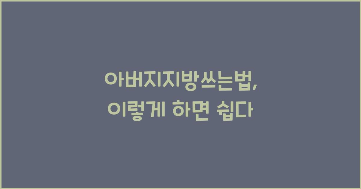 아버지지방쓰는법