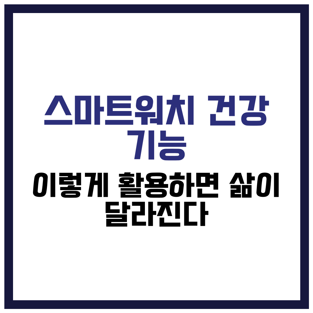 스마트워치 건강 기능
