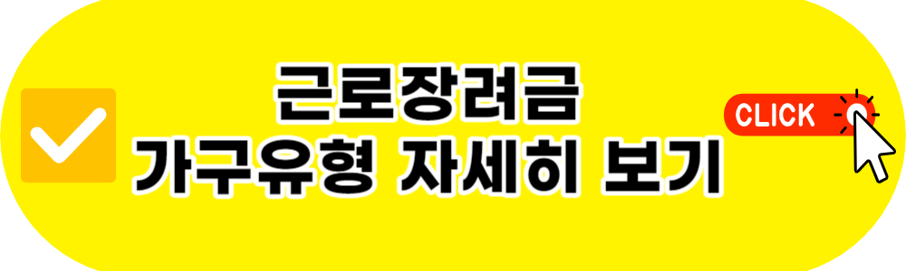 근로장려금 가구원 유형 단독가구 홑벌이가구 맞벌이가구 직계존비속 친인척