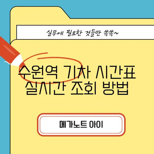 수원역 기차 시간표 실시간 조회 방법