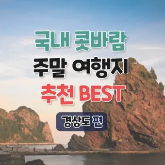 경상도 가을 여행하기 좋은 곳 여행지 추천 10곳으로 묶음_43