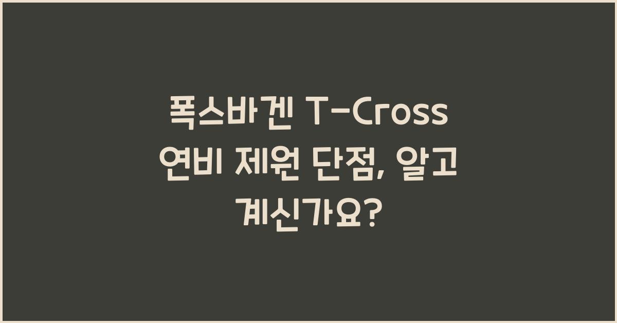폭스바겐 T-Cross 연비 제원 단점
