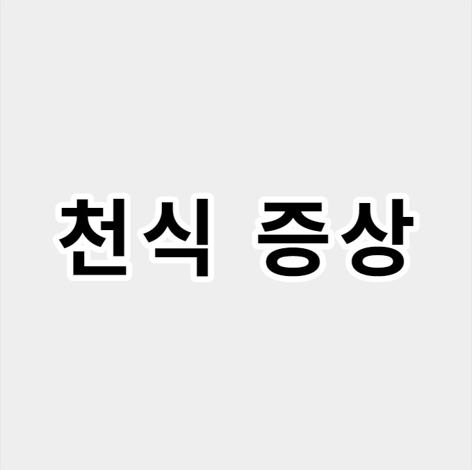 천식증상