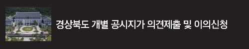 알트태그-경상북도 이의신청 안내