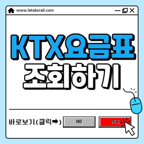 KTX요금표 조회하기 ✅KTX 예매