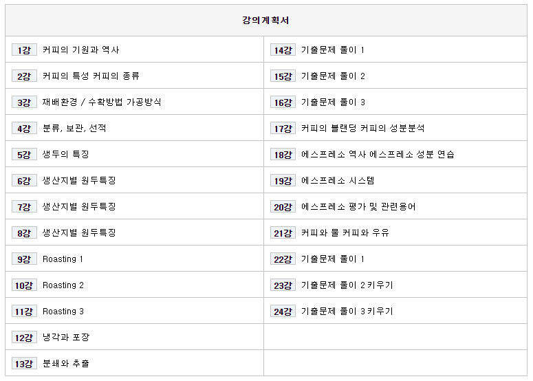 바리스타 자격증 시험 강의계획서
