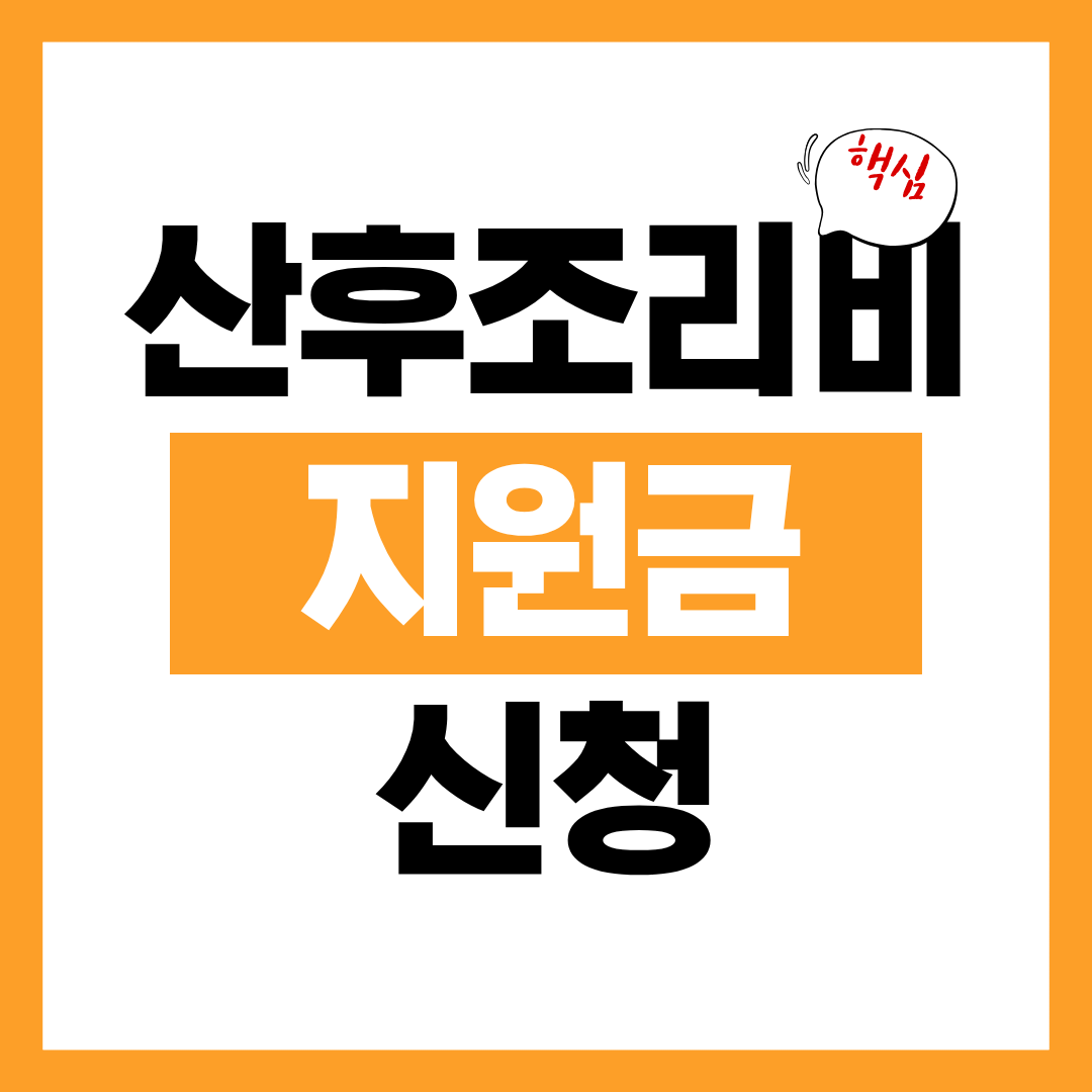 2026년 산후조리비 지역화폐 신청방법 알아보고 바로 신청하기