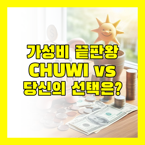 가성비 노트북 끝판왕 CHUWI vs..