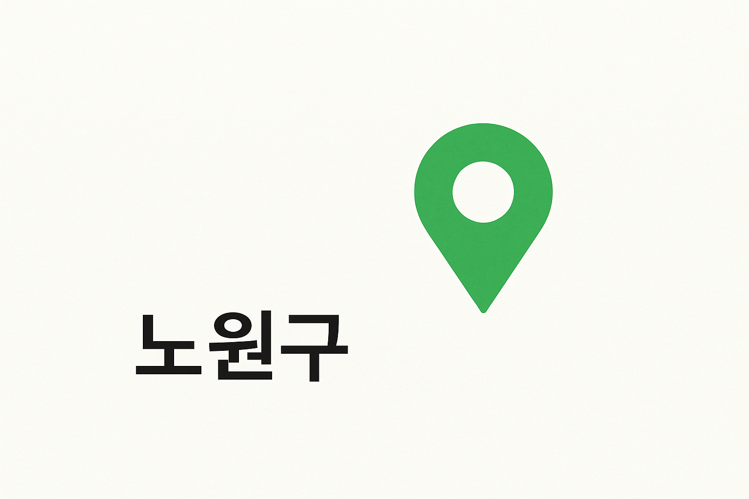 노원구 4·7호선 역세권 프리미엄 분석: 실거주와 투자 가치 비교 💡