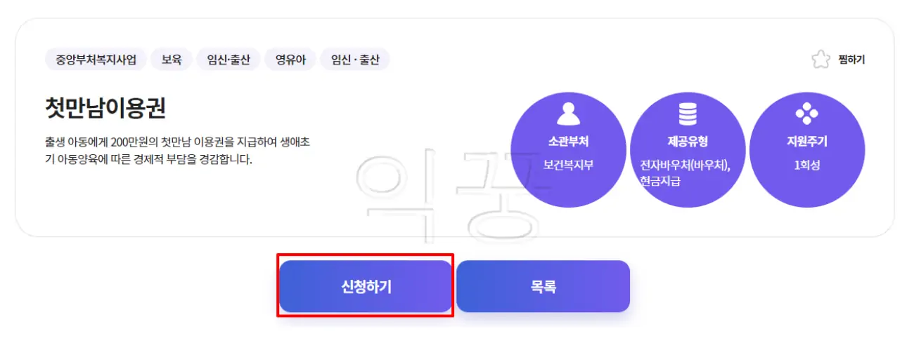 첫만남이용권 신청하기 버튼 클릭