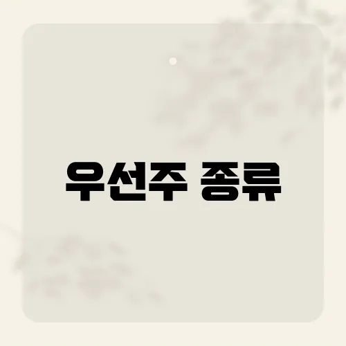 우선주 종류, 3분 만에 구별법?