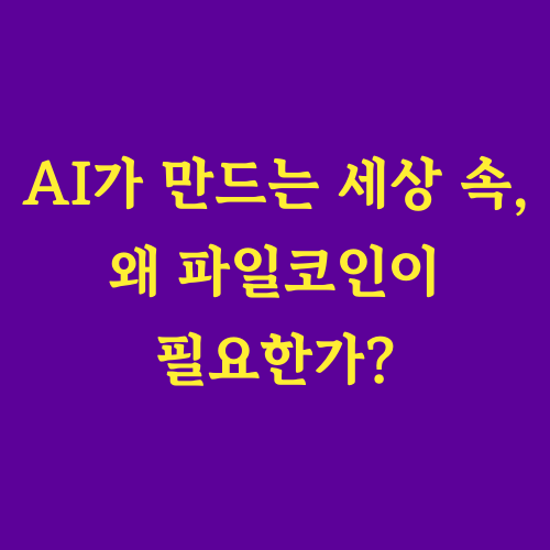 AI 기술과 콘텐츠 산업이 융합되는 시대,
우리는 데이터의 진정한 주인은 누구이며,
어떻게 안전하게 데이터를 관리하고
소유권을 지킬 수 있을지에 대한
중요한 질문에 직면해 있습니다.

&quot;내 데이터는 안전한 걸까?&quot;
&quot;내가 만든 콘텐츠의 권리는 제대로 보장받을 수 있을까?&quot;

이러한 고민 속에서 데이터 주권을 확보하고
새로운 가능성을 제시하는 파일코인의
의미와 가치를 탐색해보고자 합니다.