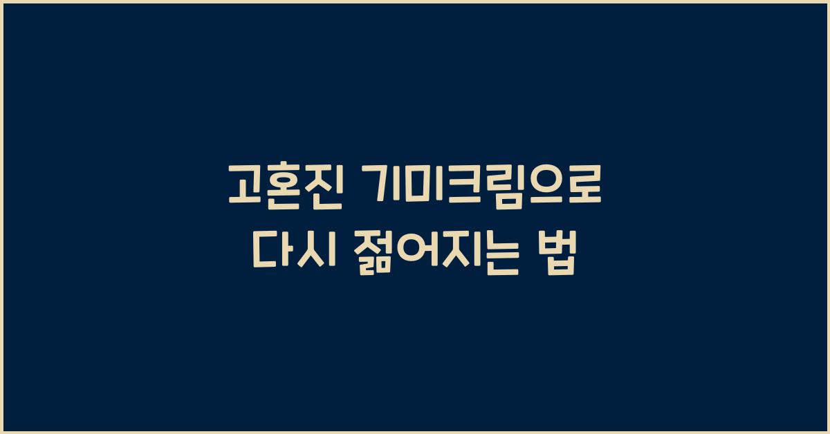 고혼진 기미크림