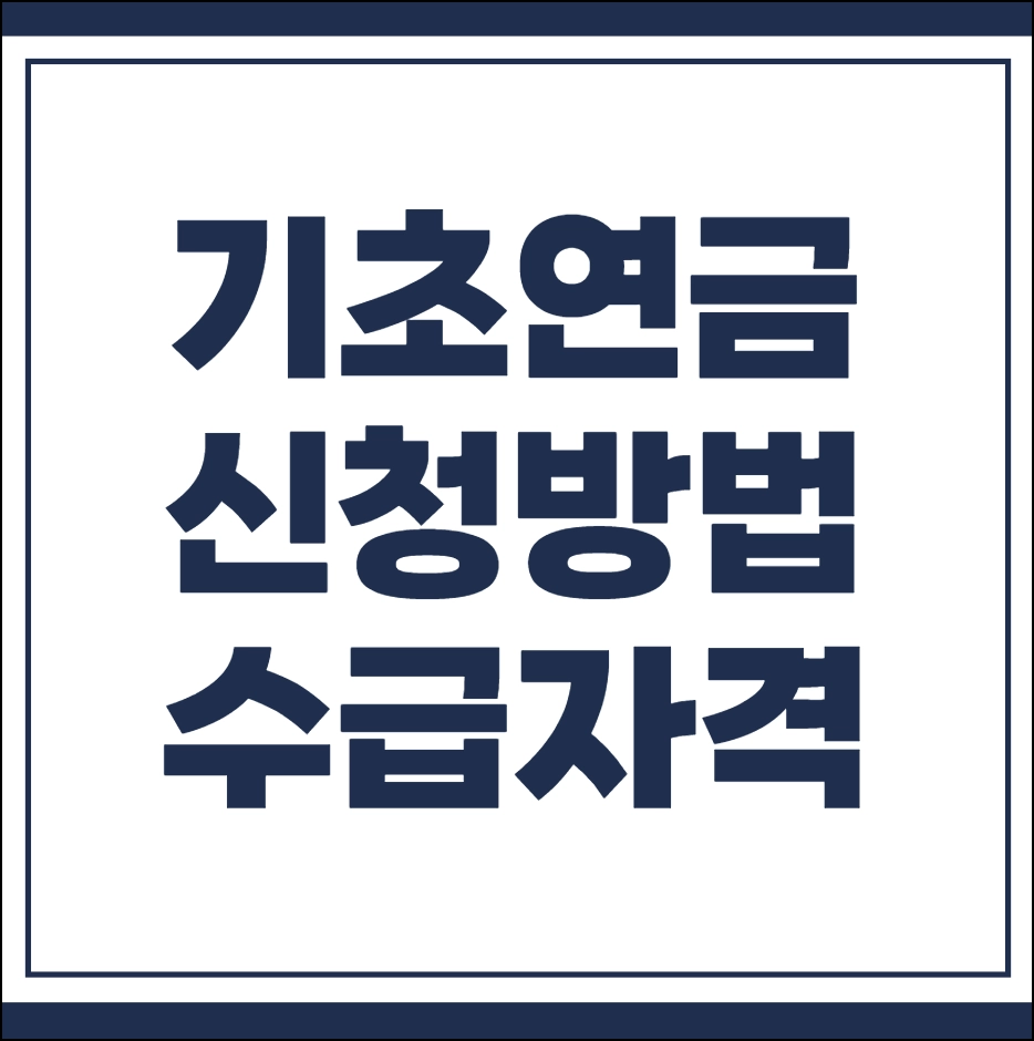 기초연금 신청방법