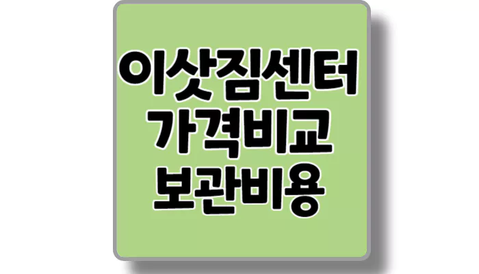 이삿짐센터 섬네일