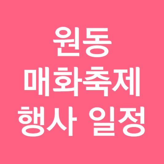 원동 매화축제