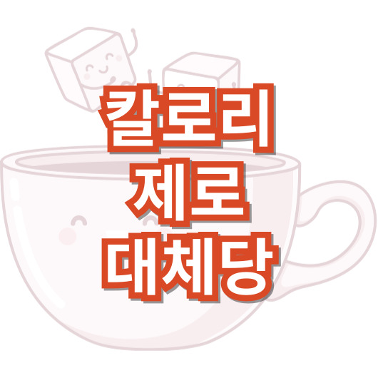 대체당-종류-장점-주의-사항