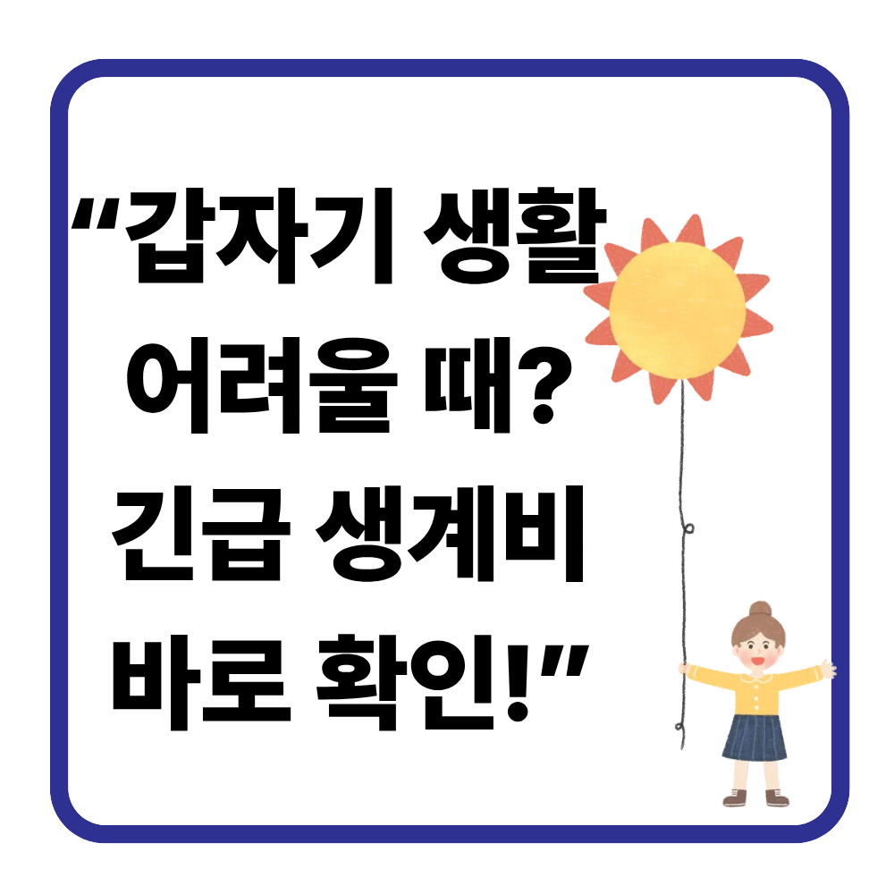 2026 긴급 생계비 지원, 신청 조건&middot;방법 총정리