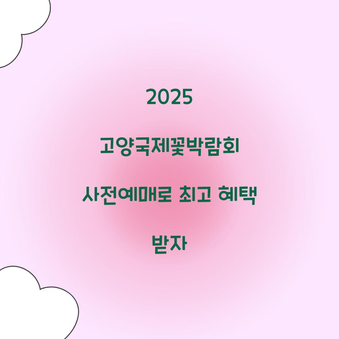 2025 고양국제꽃박람회 사전예매