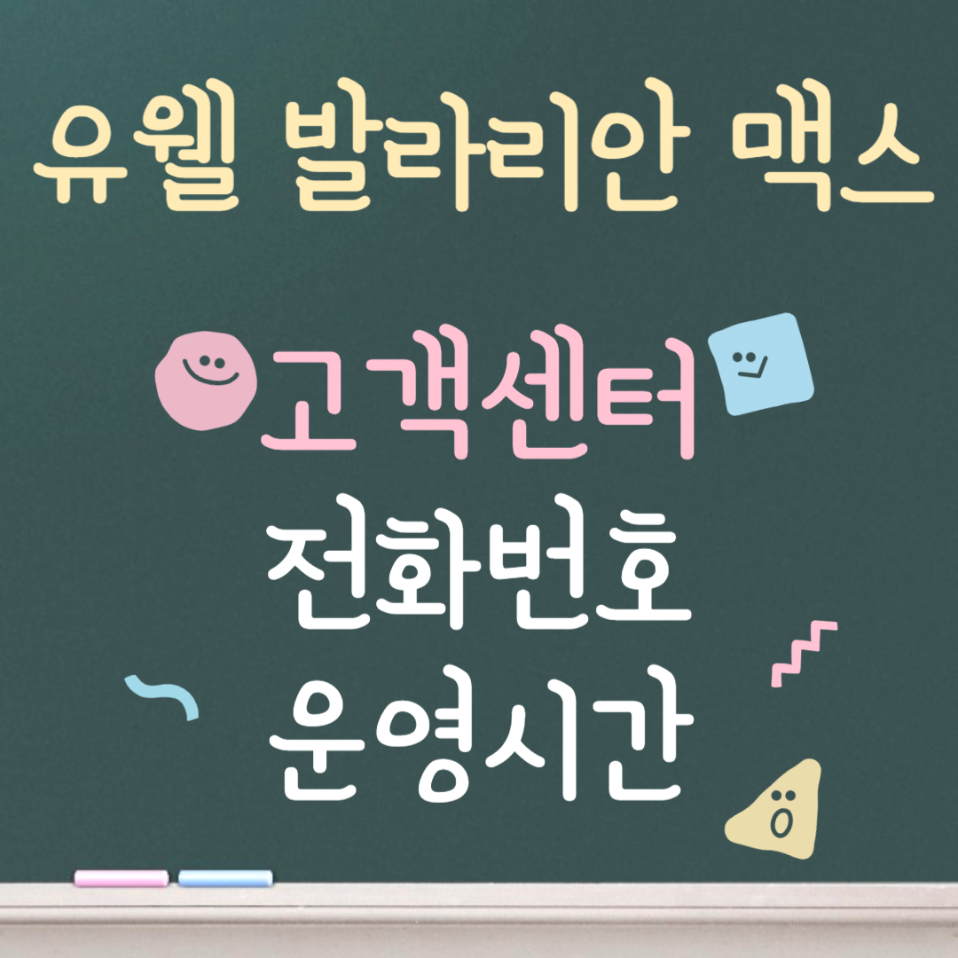 유웰 발라리안 맥스 고객센터ㅣ전화번호ㅣ운영시간 안내