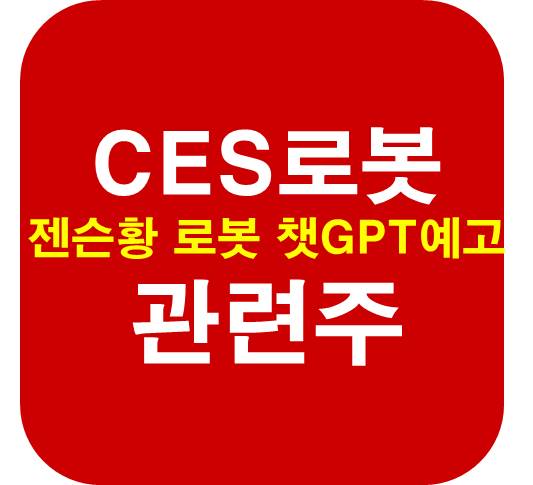 CES-로봇-관련주