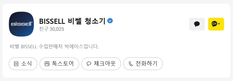 비쎌 스팀청소기 카카오톡 고객센터