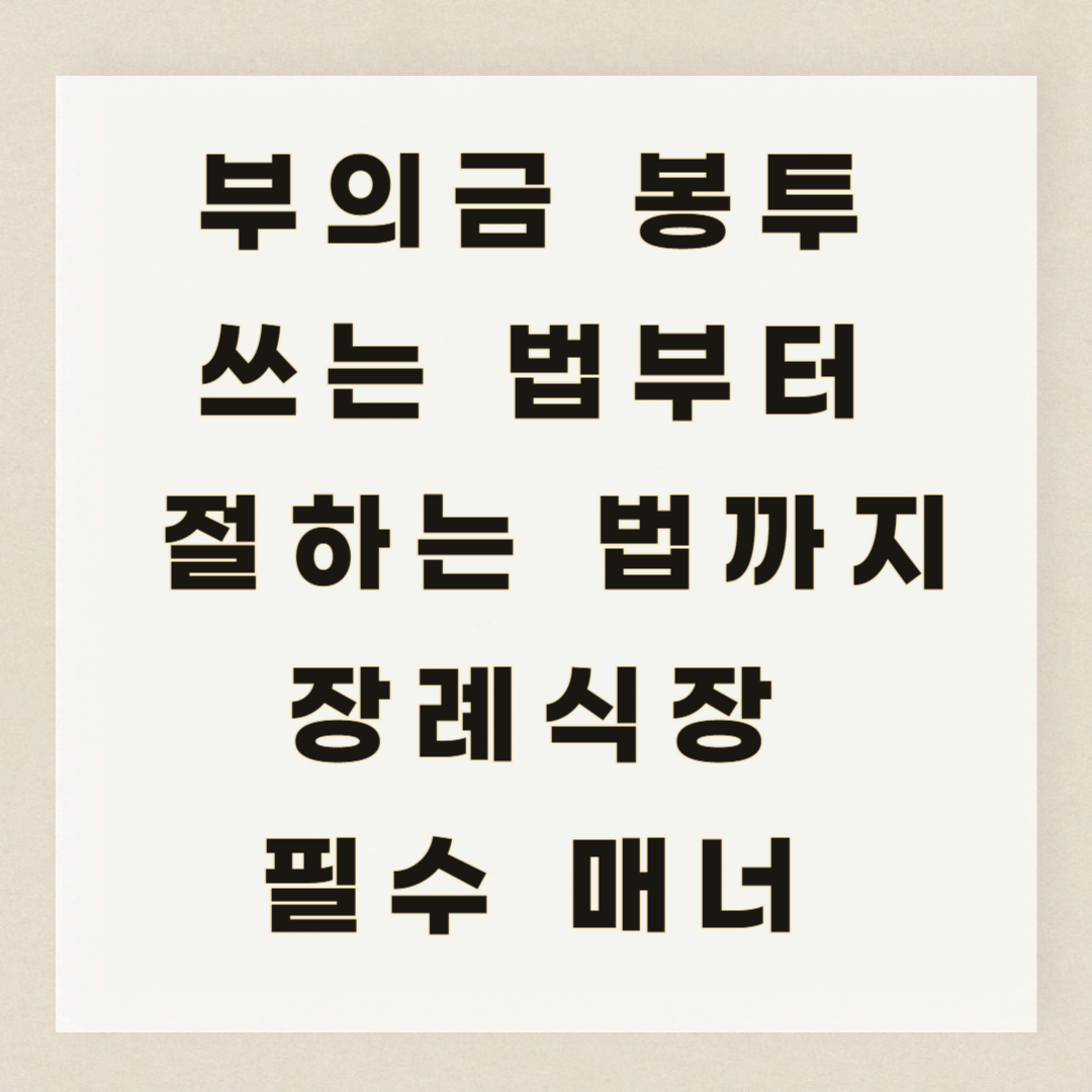 부의금 봉투 쓰는 법부터 절하는 법까지｜장례식장 필수 매너