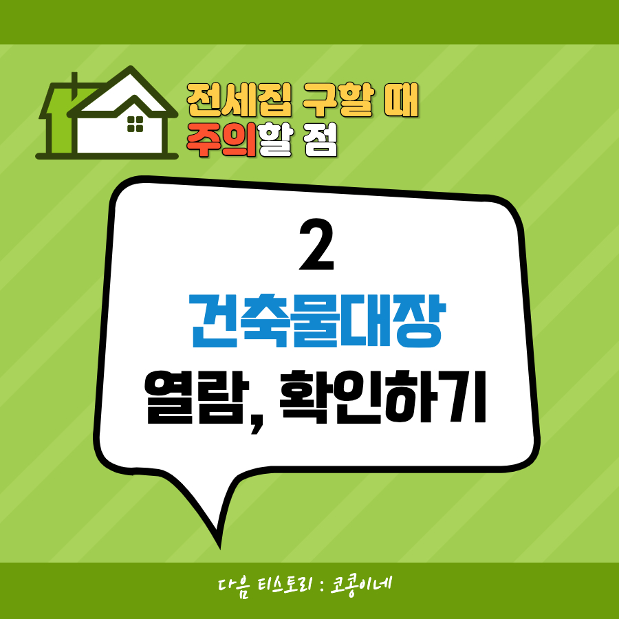 전세집구할때주의할점