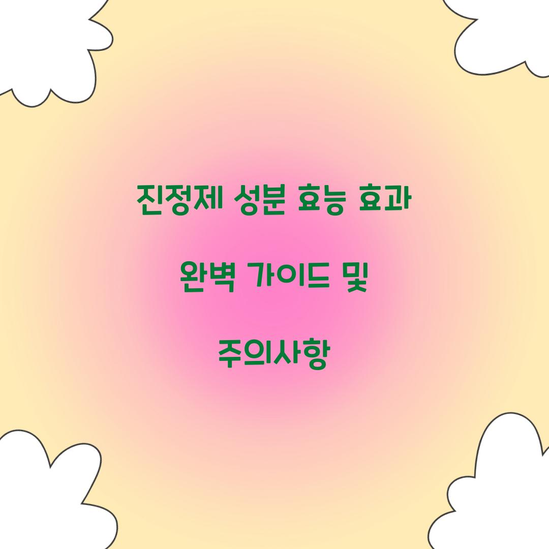 진정제 성분 효능 효과