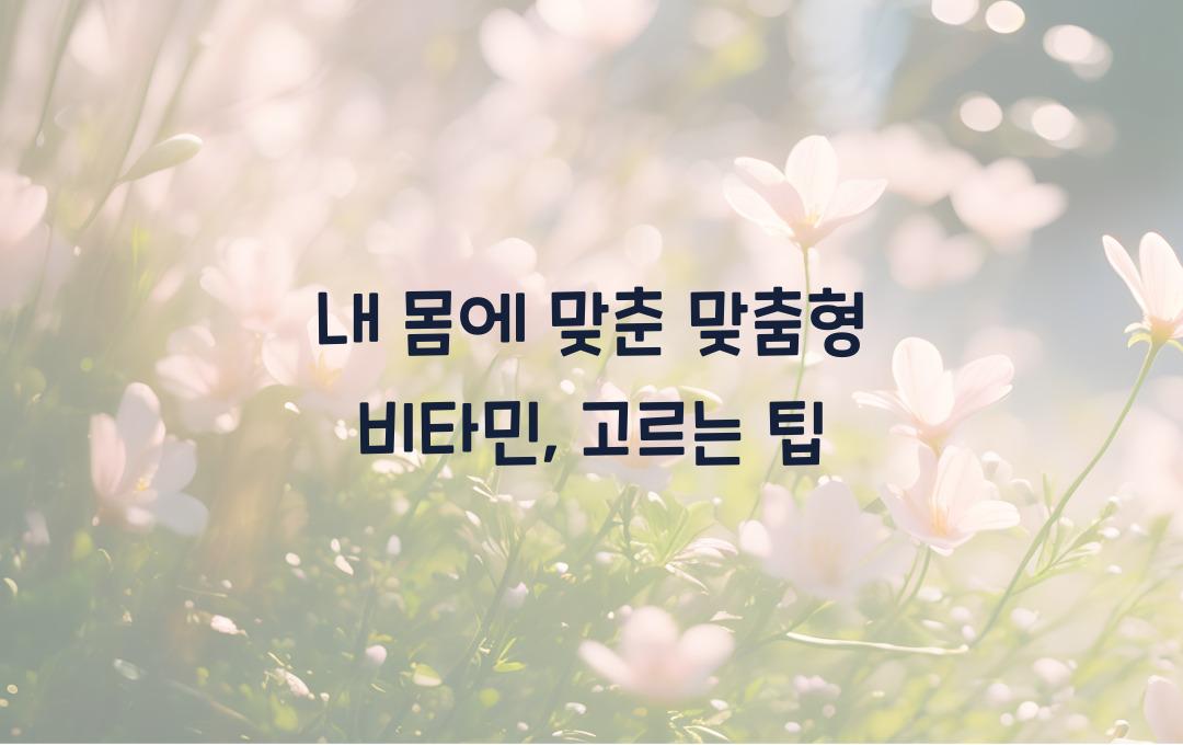 내 몸에 맞춘 맞춤형 비타민, 어떻게 고를까?