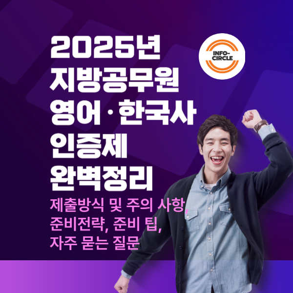 2025년 지방공무원 영어·한국사 인증제 완벽정리 : 제출방식 및 주의 사항, 준비전략, 준비 팁, 자주 묻는 질문
