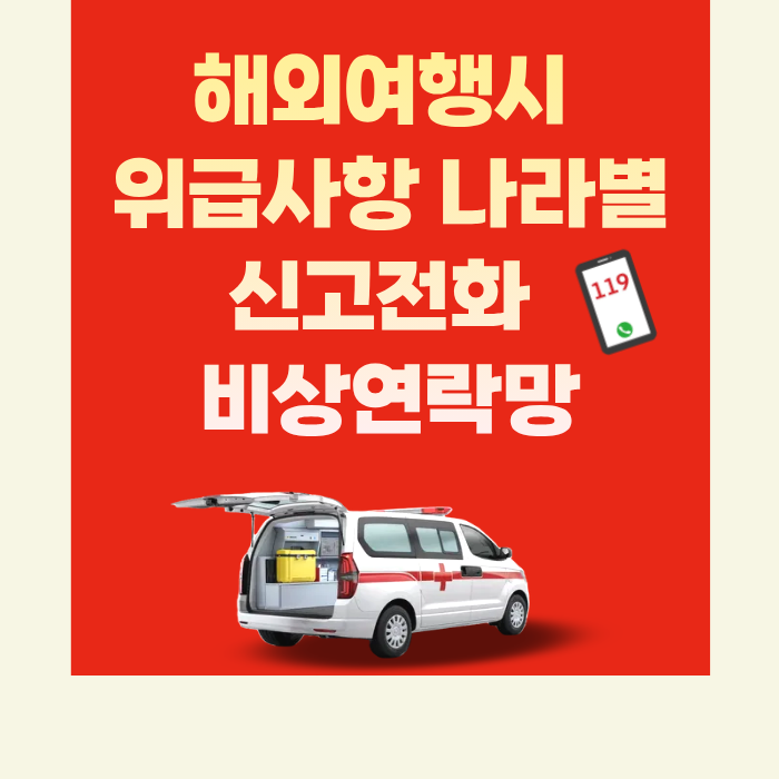 해외여행시 위급사항 나라별 신고전화 비상연락망