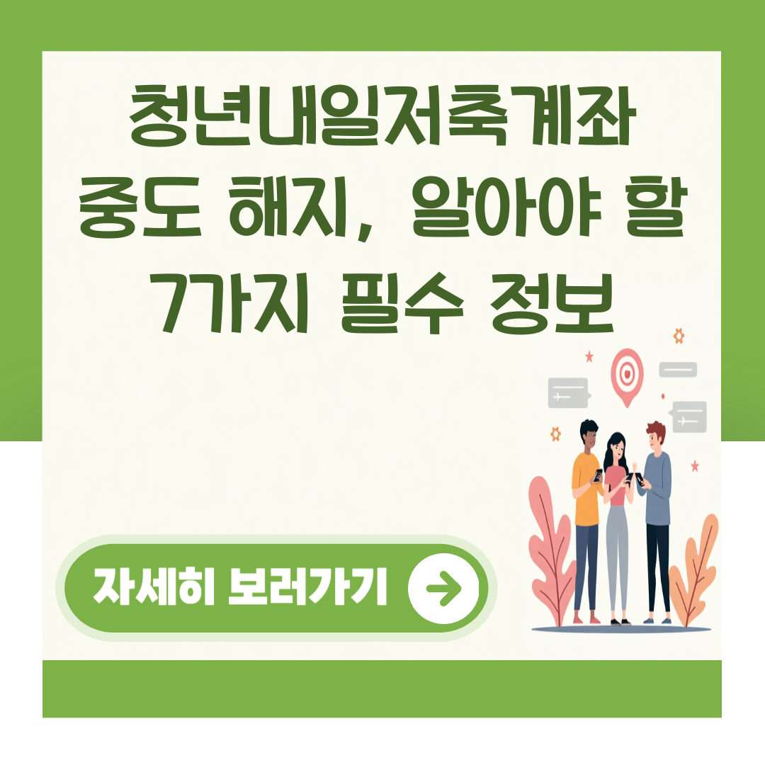 청년내일저축계좌 중도 해지, 알아야 할 7가지 필수 정보 대표 이미지