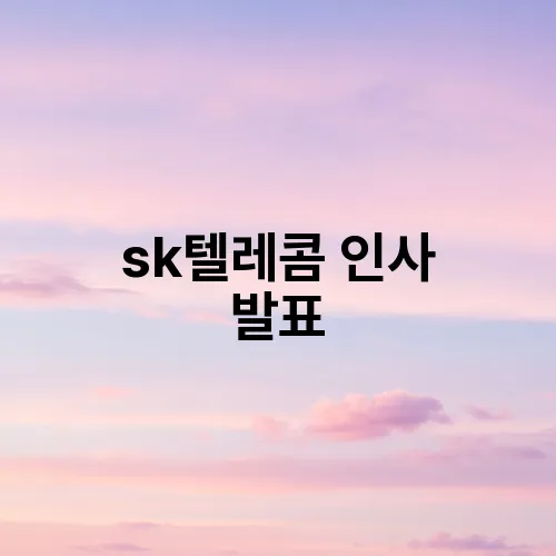 sk텔레콤 인사 발표