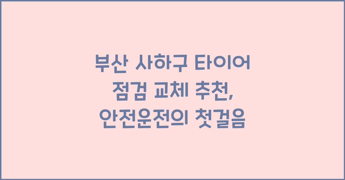 부산 사하구 타이어 점검 교체 추천