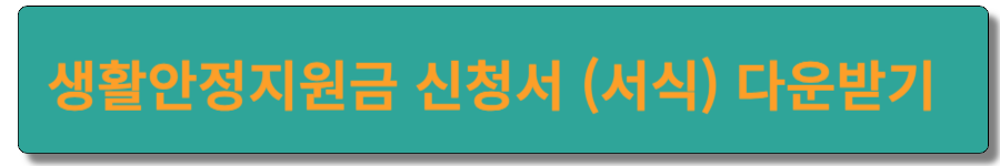 생활안정지원금 신청서 다운받기