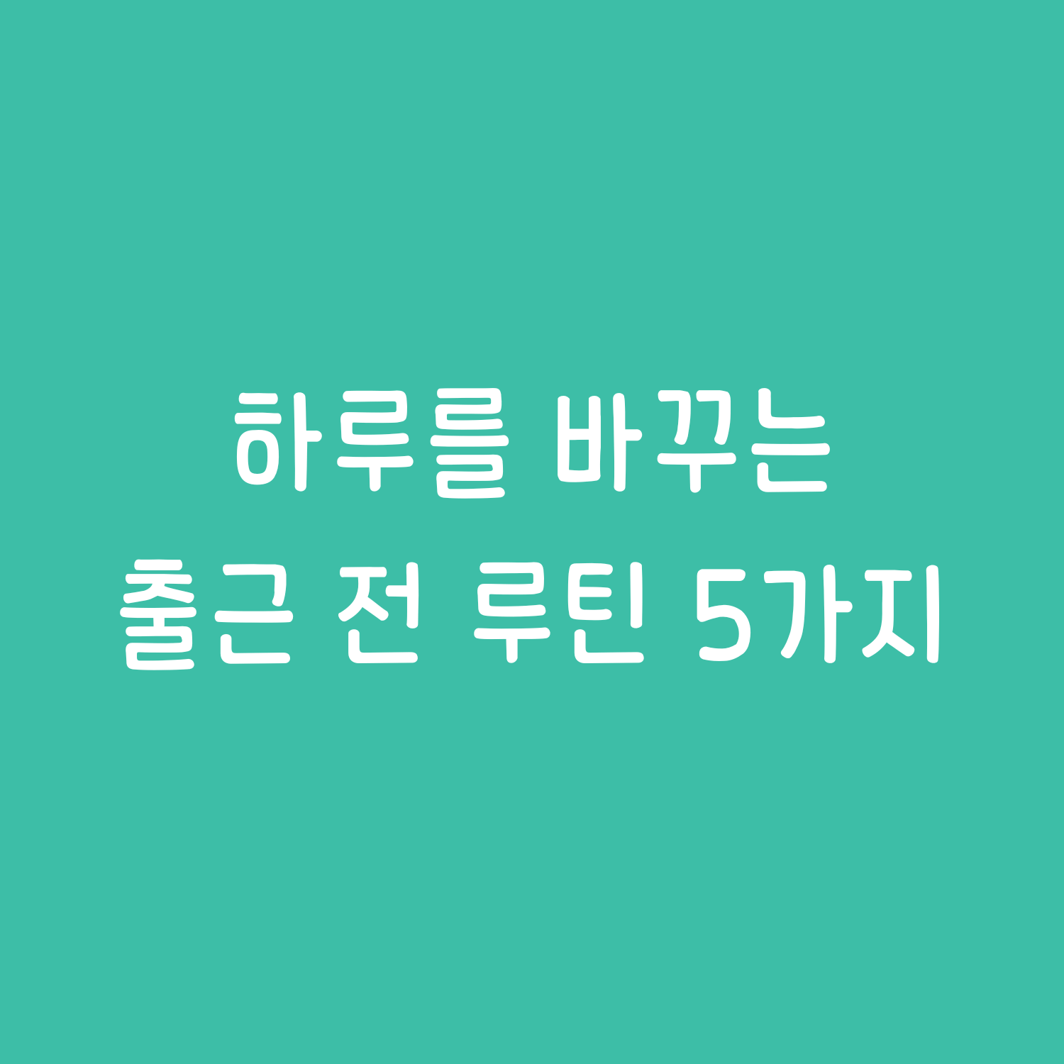 출근 전 루틴 5가지