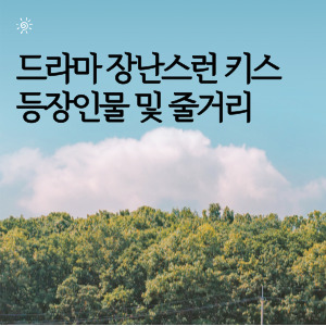 드라마 장난스런 키스 등장인물 및 줄거리