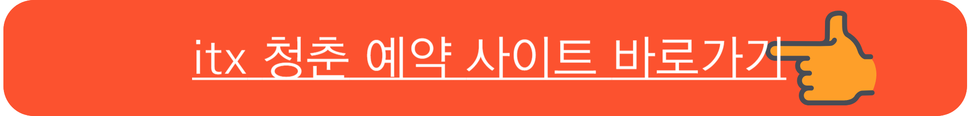 itx 청춘열차 예약사이트 주소 예약현황 확인 가능