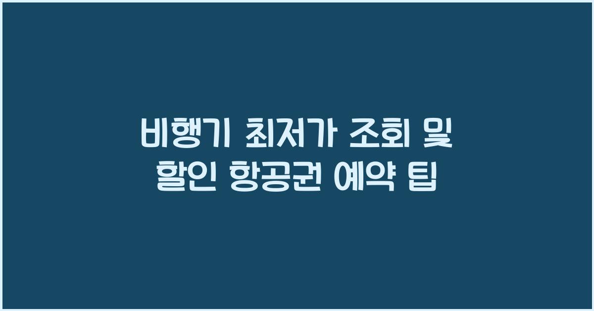 비행기 최저가 조회