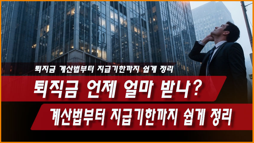 퇴직금 언제 얼마 받나 계산법부터 지급기한까지 쉽게 정리
