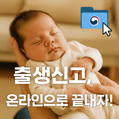 출생신고 및 아기 출생 관련 서비스 ❘ 정부24 온라인 신청 방법