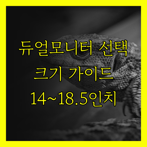 14인치부터 18.5인치까지 듀얼 모