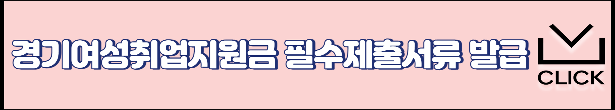 경기 여성 취업지원금