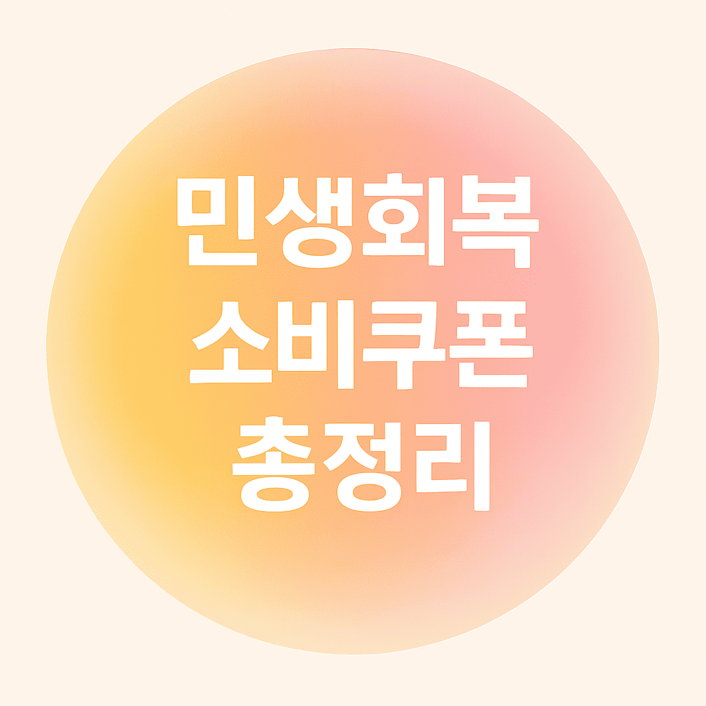 민생회복 소비쿠폰 총정리 라고 적혀있는 카드형 이미지