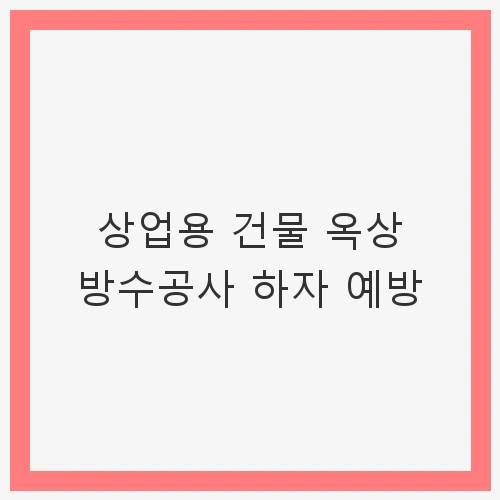 건물 옥상 방수공사의 중요성과 종류