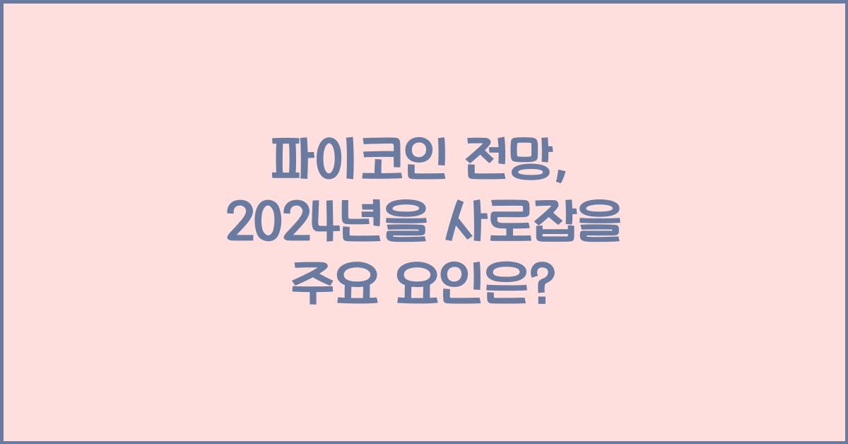 파이코인 전망