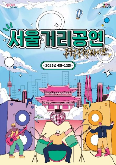 2025 서울거리공연 구석구석 라이브 포스터