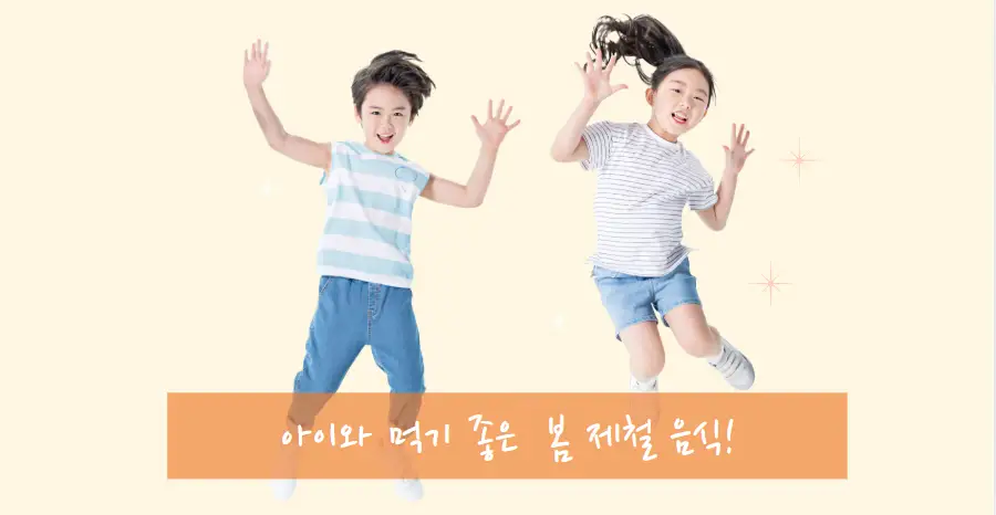 아이와 먹기 좋은 봄 제철 음식 & 간단 영양식 레시피 정리